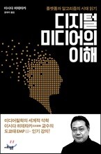 디지털 미디어의 이해
