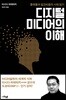 디지털 미디어의 이해