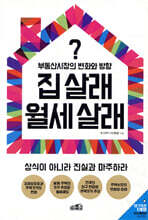 집 살래 월세 살래