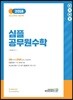 2018 합격예감 심플 공무원 수학
