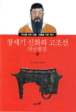 창세기 신화와 고조선 단군왕검