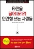 타인을 끌어내리려 안간힘 쓰는 사람들