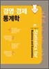 경영 경제 통계학