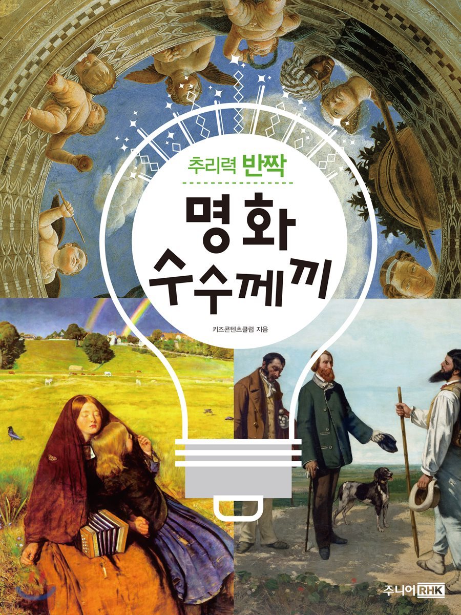 추리력 반짝 명화 수수께끼