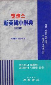 민중엣센스 신영한소사전 : 포켓판-1997년판 