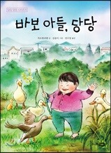 바보 아들, 당당