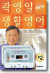 곽영일 NEW 생활영어 2