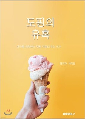 도핑의 유혹