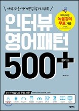 인터뷰 영어패턴 500 플러스