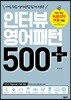 인터뷰 영어패턴 500 플러스