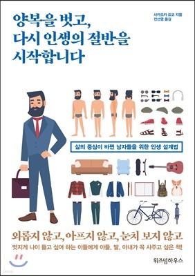 양복을 벗고, 다시 인생의 절반을 시작합니다