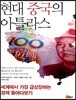 현대 중국의 아틀라스