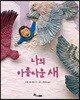 나의 아름다운 새