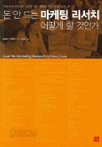 돈 안 드는 마케팅 리서치 어떻게 할 것인가 (경영/상품설명참조/2)