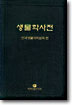 생물학사전