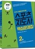 2018 스포츠지도사 2급 필기 핵심문제집