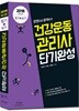 2018 건강운동관리사 단기완성 필기+실기