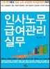 인사노무 급여관리 실무