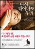 다시 태어나도 우리