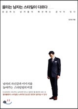 끌리는 남자는 스타일이 다르다