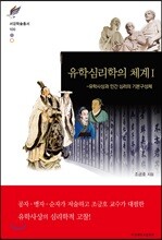 유학심리학의 체계 I