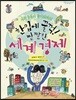 한입에 꿀꺽! 짭짤한 세계 경제