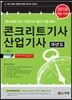 2018 콘크리트 기사 산업기사 과년도