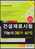 2018 건설재료시험 기능사 필기 실기