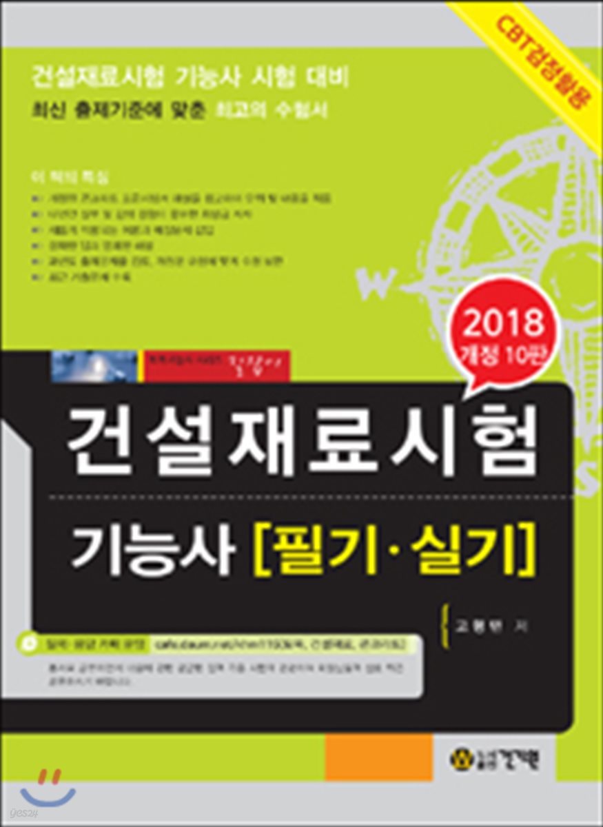 2018 건설재료시험 기능사 필기 실기