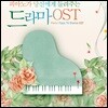 피아노가 당신에게 들려주는 드라마 OST