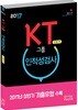 2017 KT그룹 인적성검사 인문계