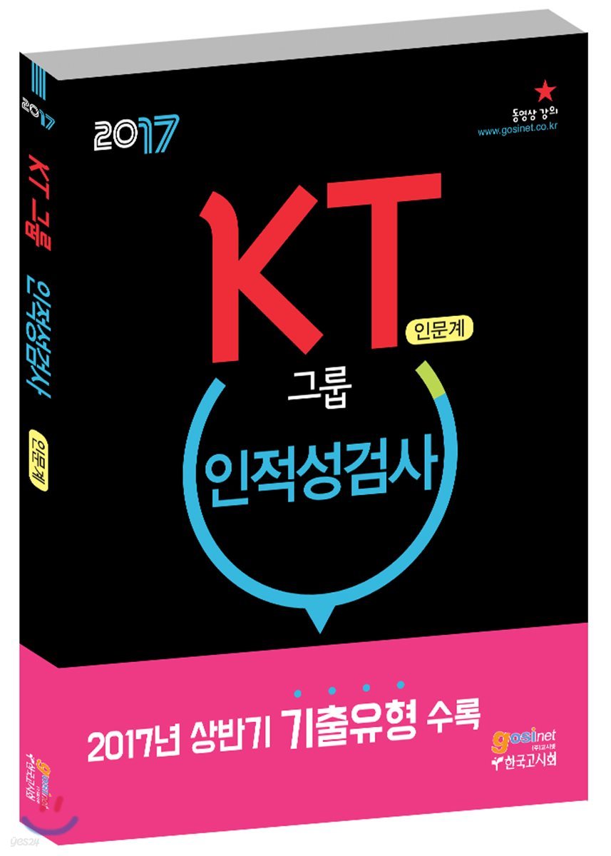 2017 KT그룹 인적성검사 인문계