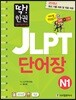 딱! 한권 JLPT 일본어능력시험 단어장 N1