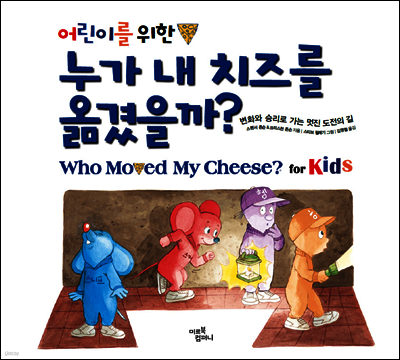 어린이를 위한 누가 내 치즈를 옮겼을까?