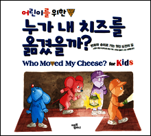 어린이를 위한 누가 내 치즈를 옮겼을까?