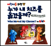 어린이를 위한 누가 내 치즈를 옮겼을까?