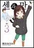 센과 만 03권 (완결)