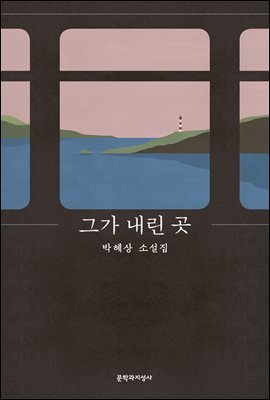 그가 내린 곳