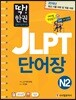 딱! 한권 JLPT 일본어능력시험 단어장 N2