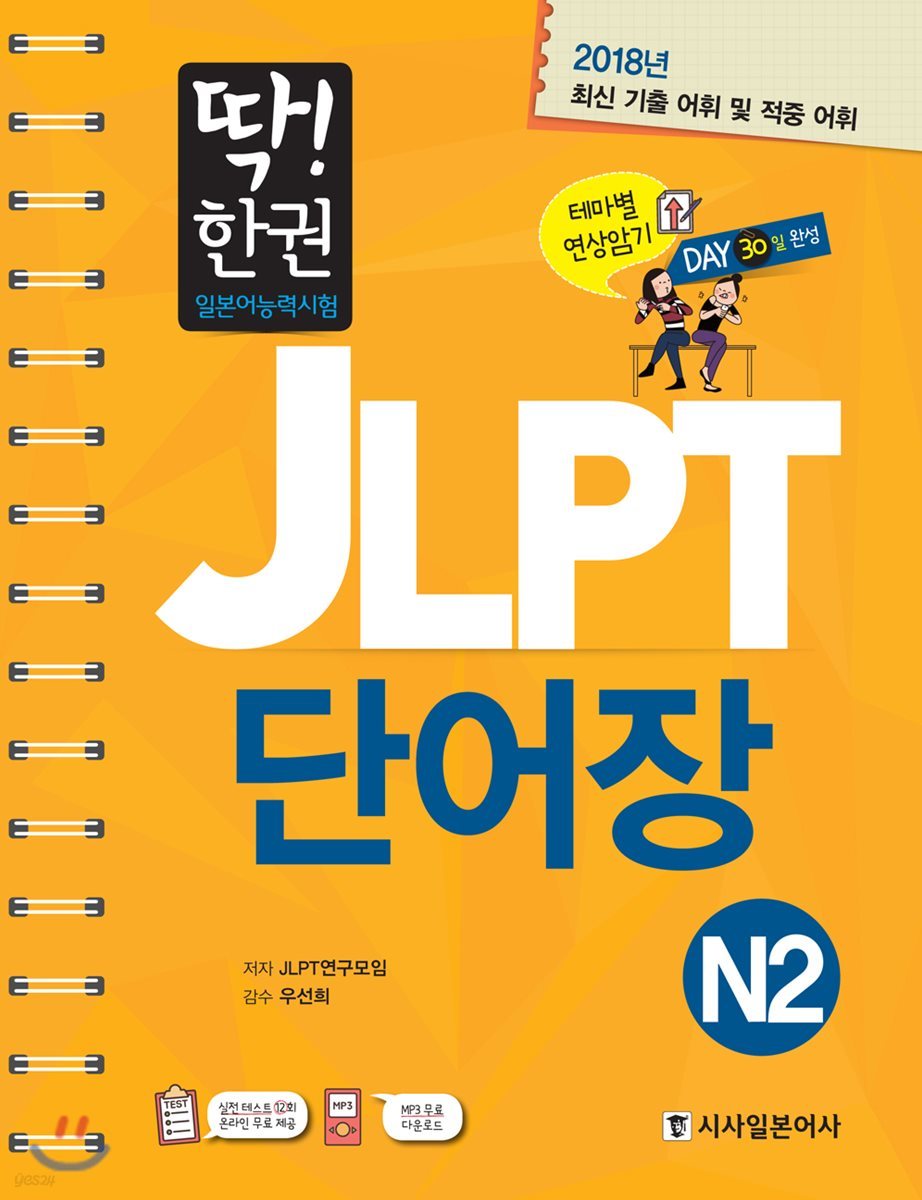 딱! 한권 JLPT 일본어능력시험 단어장 N2
