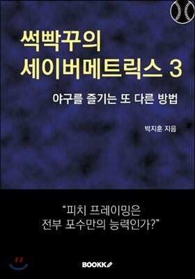 썩빡꾸의 세이버메트릭스 3