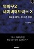썩빡꾸의 세이버메트릭스 3