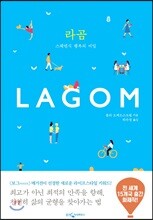 라곰 Lagom