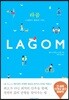 라곰 Lagom
