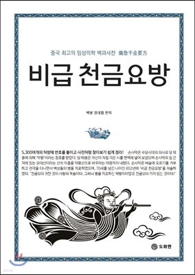 비급 천금요방