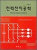 전력전자공학