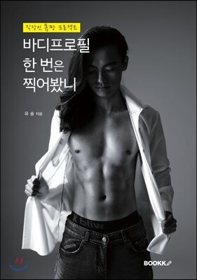 바디프로필 한 번은 찍어봤니
