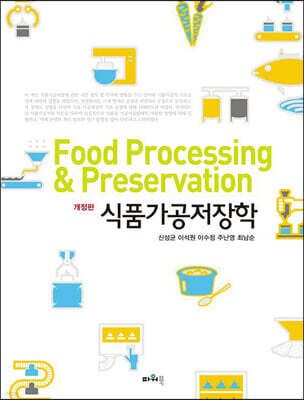식품가공저장학