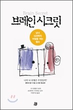 브레인 시크릿