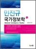 2011 민진규 국가정보학